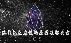 小狐钱包反应慢的原因及