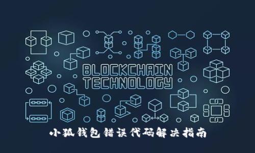 小狐钱包错误代码解决指南