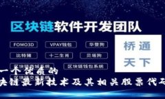 思考一个优质的  : 区块链