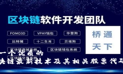 思考一个优质的
: 区块链最新技术及其相关股票代码解析
