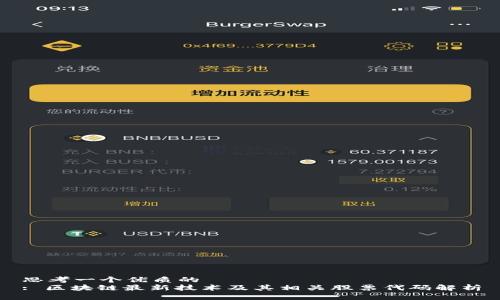 思考一个优质的  
: 区块链最新技术及其相关股票代码解析
