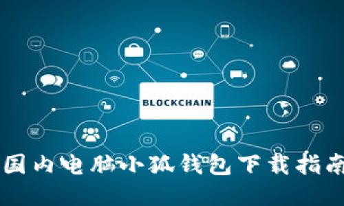 国内电脑小狐钱包下载指南