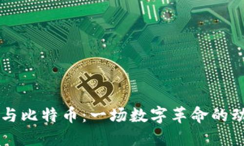 区块链与比特币：一场数字革命的动画探索