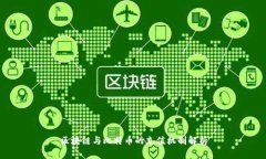 区块链与比特币的充值机