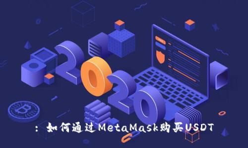 : 如何通过MetaMask购买USDT