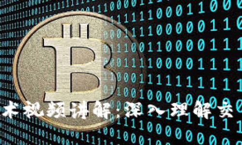 区块链炒币技术视频讲解：深入理解交易、策略与风险