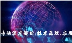 区块链与数字货币的深度