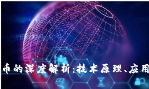 区块链与数字货币的深度解析：技术原理、应用前景及未来挑战