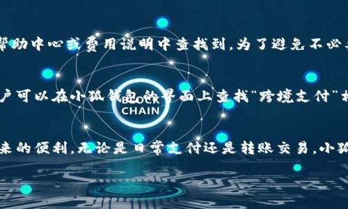 如何便捷地连接手机与小狐钱包
手机, 小狐钱包, 连接/guanjianci

引言
在数字化时代，数字钱包的使用变得越来越普遍，帮助用户便捷地进行各种支付和交易。小狐钱包作为一款便捷的数字钱包，不仅支持多种支付方式，还具有安全、快速和用户友好的特点。本文将围绕“手机如何连接小狐钱包”这一主题进行深入探讨。通过详细分步指导，帮助用户轻松完成这一过程，还会解答围绕此话题可能产生的一些常见疑问。

第一步：下载小狐钱包
要连接手机与小狐钱包，首先需要在手机上下载安装这款应用。用户可以通过各大应用商店（如苹果App Store或安卓的Google Play商店）搜索“小狐钱包”，找到并下载安装。如果找不到该应用，建议访问小狐钱包的官方网站获取下载链接或扫码下载。

第二步：注册和登录
下载安装完毕后，打开小狐钱包应用，用户会看到一个注册界面。如果你是新用户，需要根据提示填写手机号码、设置密码，并进行短信验证以完成注册。注册成功后，使用注册的手机号和密码登录小狐钱包。对于已有账户的用户，则可以直接在登录界面输入相关信息进行登录。

第三步：绑定手机号码
登录后，用户需要在设置中确认或绑定手机号码。进入“设置”或“个人信息”选项，找到“绑定手机号码”的选项，输入自己的手机号码，并按照提示完成绑定。这一步骤是为了确保账户的安全性，并为日后交易提供方便。

第四步：进行实名认证
为了提升服务安全性，小狐钱包要求用户进行实名认证。用户需要在应用内提供真实姓名和身份证号码，系统会通过相关数据库进行验证。认证通过后，用户将能够获得更多支付限额与功能，包括转账、充值和提现等。

第五步：添加银行卡或支付方式
完成实名认证后，用户可以添加银行卡或其他支付方式。在应用的“我的钱包”或“支付方式”页面，选择“添加银行卡”选项，输入银行卡信息并验证。根据提示完成后，应确认支付方式已成功添加，以备后续使用。

第六步：完成连接并开始使用
以上步骤完成后，用户的手机便成功连接到小狐钱包。你可以开始使用这款应用实现各种支付功能，如扫码支付、转账、充值和查询等。用户可以随时进入应用，查看交易记录和余额情况，选择所需的服务进行日常生活支付。

问题解析
我们将考虑以下五个可能与“手机如何连接小狐钱包”相关的问题，帮助用户更全面地理解这一过程。

问题一：小狐钱包的安全性如何保障？
小狐钱包作为一款数字钱包，安全性是用户最为关心的问题之一。为了保护用户的财务安全，小狐钱包采取了一系列措施，包括数据加密、实名认证、动态验证码和指纹/人脸识别等技术。每次交易时，用户需要输入支付密码或进行生物识别，确保只有账户持有人才能进行操作。此外，小狐钱包的服务器会定期进行安全审计，防止黑客攻击和用户信息泄露。

问题二：如果忘记密码，该如何找回？
如果用户在使用小狐钱包时忘记密码，不用担心，小狐钱包提供了找回密码的功能。在登录界面，选择“忘记密码”，系统会要求用户输入注册时的手机号码，并发送验证码到该号码。用户验证通过后，可以设置新的密码进行登录。为了防止信息泄露，用户在设置新密码时，建议使用复杂且难以猜测的密码，并定期更换。

问题三：如何联系客服解决问题？
在使用小狐钱包的过程中，用户可能会遇到各种问题，此时需要联系客服进行解决。小狐钱包内置了客服功能，用户可以在“设置”或“帮助中心”中找到“联系客服”选项，通过在线聊天、电话或邮件等方式进行咨询。在使用过程中，用户也可查看常见问题解答，解决一些简单的疑惑。为了获得更迅速的帮助，用户应尽量准备好相关信息，如账户名称及具体问题描述。

问题四：小狐钱包是否会收取手续费？
在小狐钱包中，部分功能可能会涉及手续费。通常，用户在充值、提现或进行某些类型的转账时，可能会产生一定的手续费。具体的收费标准可以在小狐钱包的帮助中心或费用说明中查找到。为了避免不必要的费用，用户在进行交易前，可以提前了解相关信息，并选择合适的支付方式。

问题五：小狐钱包是否支持跨境支付？
目前，小狐钱包的跨境支付功能主要取决于与其他国家或地区的金融机构的合作。如果支持跨境支付，用户将可以通过小狐钱包进行国外购物或服务支付。用户可以在小狐钱包的界面上查找“跨境支付”相关的提示，了解具体支持的国家和限制条件。此外，平台也会定期更新服务，用户可留意官方公告，了解最新支持内容。

总结
本文对如何将手机与小狐钱包连接进行了详细解析，并围绕用户可能遇到的问题提供了解答。通过简洁易懂的步骤，用户可以轻松完成连接，享受数字钱包带来的便利。无论是日常支付还是转账交易，小狐钱包都能为用户提供高效安全的体验。在进一步使用过程中，用户应保持警惕，并及时了解平台的安全政策，以保护自身信息与财务安全。

希望本文能够为希望连接手机与小狐钱包的用户提供实用的指导，并帮助他们在数字支付的浪潮中畅行无阻。