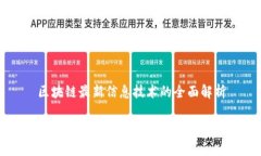 区块链最新信息技术的全