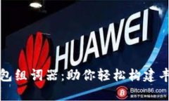 小狐钱包组词器：助你轻