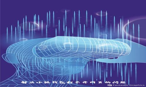 解决小狐钱包打不开网页的问题