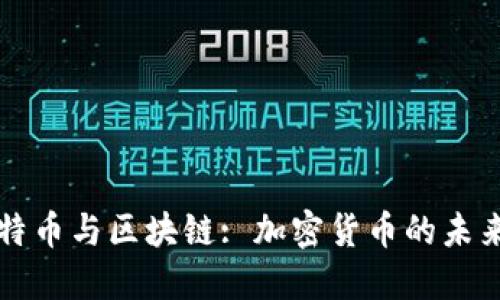 深入浅出比特币与区块链: 加密货币的未来与技术底层