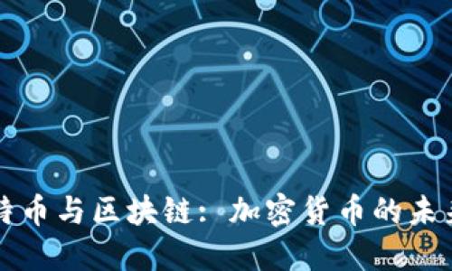 深入浅出比特币与区块链: 加密货币的未来与技术底层