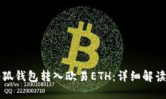 如何通过小狐钱包转入欧