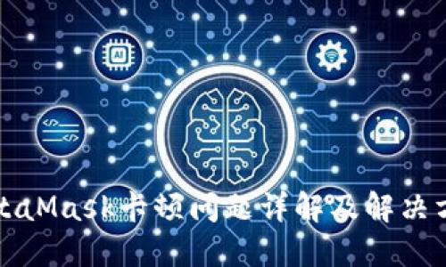 MetaMask卡顿问题详解及解决方案