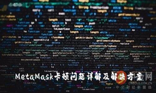 MetaMask卡顿问题详解及解决方案