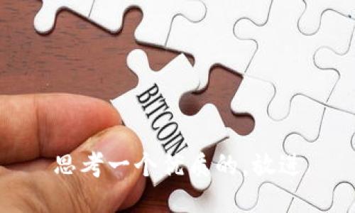 思考一个优质的，放进