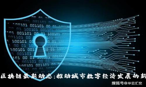 滨州区块链最新动态：推动城市数字经济发展的新机遇