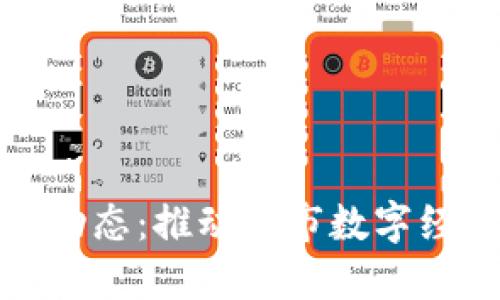 滨州区块链最新动态：推动城市数字经济发展的新机遇