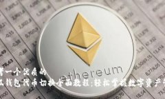 思考一个优质的小狐钱包