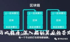 区块链与比特币：深入揭