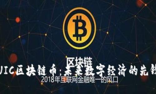 UIC区块链币：未来数字经济的先锋