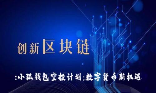 :小狐钱包空投计划：数字货币新机遇