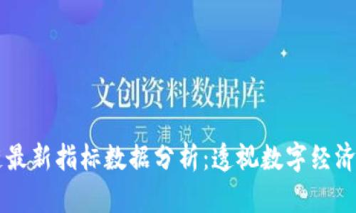 区块链最新指标数据分析：透视数字经济的未来