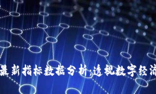 区块链最新指标数据分析：透视数字经济的未来
