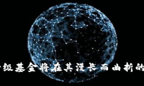 区块链一级基金排名榜最新

区块链, 基金, 投资/guanjianci

区块链技术的发展与应用正在迅猛推进，吸引了全球范围内的投资者和创业者。而区块链一级基金，作为推动这一领域发展的重要力量，其排名榜的变化也成为行业内外关注的焦点。本文旨在深入探讨最新的区块链一级基金排名，并分析其背后的原因以及对行业发展的影响。

一、区块链一级基金的定义与作用

区块链一级基金是指专注于区块链技术或相关项目投资的投资基金。这些基金通常通过吸引投资者的资金，集中投资于一系列具有潜力的区块链项目，以期获得丰厚的回报。在区块链高速发展的背景下，一级基金的作用愈加凸显，其不仅为初创企业提供了资金支持，也推动了整个生态系统的成熟与发展。

区块链一级基金的主要作用可以归结为以下几点：

1. **资金支持**：为初创企业提供必要的资金，帮助其快速成长。

2. **风险管理**：通过对投资组合的多样化，降低投资风险。

3. **行业引导**：通过对行业趋势的把控，引导资金流向具有潜力的项目。

4. **资源对接**：为投资项目提供不仅仅是资金的支持，还包括技术、市场及人才的对接支持。

二、最新区块链一级基金排名分析

随着市场的不断变化，区块链一级基金的排名也在时刻变化。根据最新的市场调查数据，以下是一些在区块链领域备受认可的一级基金：

1. **Andreessen Horowitz（a16z）**: 作为硅谷的一家顶级风险投资公司，a16z在区块链领域的投资布局非常广泛，他们的基金专注于早期及成长期的区块链项目。

2. **Pantera Capital**: 这是一家专注于数字货币和区块链的投资公司，以其精准的市场洞察力和投资策略著称，近年来得到广泛的关注。

3. **Blockchain Capital**: 作为历史悠久的区块链投资基金之一，Blockchain Capital通过多样化的投资方式来推动科技发展。

4. **Digital Currency Group (DCG)**: DCG是在数字货币及区块链领域最活跃的投资机构之一，拥有广泛的投资组合。

5. **Union Square Ventures**: 该基金在许多热门区块链项目中都有投资，凭借其丰富的投资经验与网络资源，帮助众多初创企业走向成功。

上述基金因其强大的实力、丰富的投资经验以及成功的投资案例而名列前茅。影响这些基金排名的因素包括但不限于投资回报率、行业影响力、资金流入量、以及市场对其管理团队的认可程度。

三、影响基金排名的因素

区块链一级基金的排名受到多种因素的影响，以下是几个主要的影响因素：

1. **投资回报**: 这往往是评估一个基金成功与否的首要指标。高回报基金会吸引更多的投资者，进而提升其排名。

2. **市场情绪**: 区块链及加密货币市场极其波动，其价格波动会直接影响投资信心，从而影响基金的投资策略。

3. **合规性与透明度**: 投资者越来越重视基金的合规性以及投资运作的透明度，这直接影响投资者对基金的信任度。

4. **团队经验**: 管理团队的背景、经验及行业影响力，是影响基金投资成功的关键因素。如果团队成员有过成功的投资经历，往往能更容易吸引资金。

5. **技术发展**: 区块链技术的进步直接影响着相关项目的成长速度和可能的投资回报，基金需要紧跟技术发展趋势，随时对投资策略进行调整。

四、未来区块链一级基金的发展趋势

区块链一级基金未来的发展趋势可以从以下几个方面进行预测：

1. **投资范围扩大**: 伴随着区块链技术的不断演进，未来的基金将会更多地关注包括去中心化金融（DeFi）、非同质化代币（NFT）及企业级区块链解决方案等领域，从而实现多元化投资。

2. **机器智能与区块链结合**: 利用人工智能（AI）等先进技术分析市场，将成为新一代投资基金的重要战略，以进一步提高投资的效率和成功率。

3. **合规发展**: 随着政策法规的不断完善，合规将成为区块链一级基金未来发展的重要方向，基金将更加注重自身的法规遵守和透明操作。

4. **全球化布局**: 随着区块链技术在全球范围内的应用和接受程度的提高，一些一级基金可能会更加国际化，如何把握全球资金流向、行业动向将成为重要挑战。

5. **更强的生态系统建设**: 投资不再仅仅是资金的灌输，更是整个生态系统的建设，未来的一级基金将更加关注项目与市场的结合，推进项目可持续发展。

五、常见问题解答

问题一：什么是区块链一级基金？

区块链一级基金是专注于投资区块链及其相关技术的金融机构。这类基金的目标是在早期阶段帮助初创项目获得必要的资金，通过治理、战略咨询等支持，使其顺利成长，并期望在项目成功后获得投资回报。一级基金通常会通过构建多样化的投资组合，分散风险。

通过投资区块链项目，一级基金为这一新兴行业提供了资金支持和引导方向。由于区块链技术迅速发展，市场对一级基金的关注与需求逐渐上升；加之其投资的项目大多数都具有高度的创新性和潜力，成为投资者青睐的对象。另外，成功的区块链项目能够显著推动整个行业的进步，推动金融、商业等领域的变革与发展。

问题二：区块链一级基金的投资策略是什么？

区块链一级基金的投资策略各种各样，但通常覆盖多个方面，以确保有效的资金管理和良好的回报。以下是一些主要的投资策略：

1. **早期投资**：许多一级基金专注于对早期区块链项目的投资，这一阶段的投资虽风险较高，但有可能带来高回报。

2. **多样化投资组合**：为了降低风险，区块链基金通常不会将全部资金集中在单一项目上，而是会在不同类型、阶段及性质的区块链项目中进行投资。

3. **动态调整**：基于市场动态及项目发展，基金将对投资组合进行实时调整，确保面对市场的变化能够做出最佳方案。

4. **参与治理**：投资不仅限于资金的灌输，许多一级基金还会参与到项目的治理中，利用其资源与经验来帮助项目成功。

5. **市场分析与预判**：对区块链领域各项技术和市场动态的跟踪，结合数据分析进行精准的投资判断，使其投资决策更加科学与合理。

问题三：投资区块链一级基金的风险是什么？

虽然区块链一级基金提供了许多投资机会，但与此同时，投资者也需注意潜在的风险。这些风险主要包括：

1. **市场波动性**：区块链行业市场极其波动，价格的剧烈波动可能导致投资价值的迅速降低。

2. **技术风险**：作为新兴技术，区块链仍处于进化阶段，存在技术缺陷及安全漏洞的风险。

3. **法规环境变动**：许多国家和地区对于区块链及加密货币的法规仍在逐步完善，政策的不确定性可能会对市场及基金运营造成影响。

4. **项目失败风险**：初创项目本身的失败率较高，失败的项目不仅意味着金融损失，还有可能带来声誉损失。

5. **流动性风险**：区块链项目的某些代币可能存在流动性不足的情况，导致无法及时变现。

问题四：如何选择合适的区块链一级基金进行投资？

选择合适的区块链一级基金进行投资需要考虑多个因素，投资者可以从以下几个方面进行评估：

1. **基金历史表现**：评估基金过往的投资回报、项目成功率及资产管理能力。

2. **管理团队背景**：了解基金管理团队的专业水平、行业经验、以及其在区块链领域的声誉。

3. **投资策略**：确认基金的投资方向是否符合自身的风险承受能力及投资目标。

4. **透明度**：评估基金的运营透明度，包括其投资过程、费用结构及合规性。

5. **市场反馈**：关注投资者和行业内对基金的评价，了解其口碑及行业影响力。

问题五：区块链一级基金的退出机制是什么？

区块链一级基金的退出机制是决定基金投资成功的重要方面，退出方式多种多样，通常包括：

1. **IPO（首次公开募股）**：有些成功的区块链项目将通过上市方式让投资者实现收益。

2. **二级市场交易**：如果项目代币在市场上流通，投资者可以在交易所通过逐步卖出代币实现获利。

3. **并购或收购**：一些成熟的区块链项目会被更大公司收购，投资者将通过收购方的股票或现金实现盈利。

4. **分红**：部分项目会定期给投资者分红，使其通过持有项目获得持续收益。

5. **项目退出**: 若项目失败，基金可能会根据具体情况采取不同的策略，止损或寻找其他合作机会来实现资产的有效管理。

通过以上问题的分析，可以对区块链一级基金有一个更深刻的理解，以及在未来投资时做出更用的决策和判断。随着区块链技术的发展，区块链一级基金将在其漫长而曲折的道路上，继续引导和推动行业的发展。