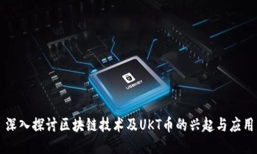 深入探讨区块链技术及UKT币的兴起与应用