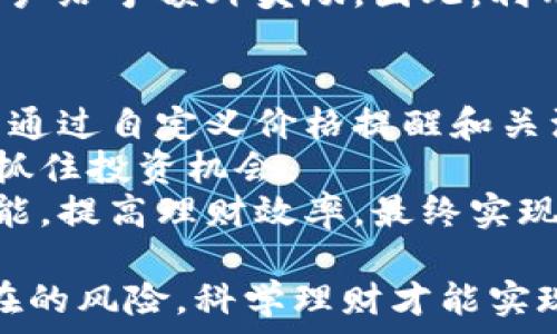   
小狐钱包赚钱  
  
关键词  
小狐钱包, 赚钱, 理财  

小狐钱包：数字时代的新型理财工具  
在数字经济迅速发展的今天，越来越多的人开始探索新型的理财方式。小狐钱包作为一种新兴的网络钱包，凭借其便捷的功能和创新的赚钱模式，吸引了大量用户的关注。本文将深入分析小狐钱包的功能、使用方法、优缺点以及如何有效地利用它来增加收入。通过对小狐钱包的全面了解，帮助用户做出更好的理财决定。

小狐钱包的基本功能  
小狐钱包不仅是一个单纯的电子钱包，同时还具有多种理财功能。用户可以将资金存入小狐钱包，享受比传统银行更高的利率。此外，小狐钱包还提供了一系列金融产品，包括定期存款、基金投资等，用户可以根据自己的风险承受能力选择相应的理财产品。  
除了基本的存取款功能，小狐钱包还提供了实时交易记录查询、消费分析、预算管理等功能，让用户对自己的财务状况有一个全面的了解。同时，小狐钱包支持多种支付方式，包括二维码支付、在线购物、转账等，使得使用更加方便。

如何使用小狐钱包赚钱  
使用小狐钱包赚钱的方法有很多，以下是一些常用的方式：  
ul  
listrong存款赚取利息：/strong用户可以将资金存入小狐钱包，享受高于银行存款的利息，目前最高可达5%。通过长期的投资，用户可以获取可观的收益。/li  
listrong参与理财产品：/strong小狐钱包定期推出各类理财产品，用户可根据自己的风险偏好投资。由于这些产品通常收益较高，能够有效提升用户的财务回报。/li  
listrong推荐奖励：/strong用户可以通过推荐朋友加入小狐钱包获取奖励。每成功邀请一位用户，都能获得相应的奖金，甚至可能获得额外的利率优惠。/li  
listrong消费返利：/strong在合作商家消费时，使用小狐钱包支付能够享受额度不等的返利，积累消费积分可兑换现金或其他奖励。/li  
/ul

小狐钱包的优缺点分析  
尽管小狐钱包有许多优点，但也存在一些缺点，以下是对其优势和劣势的详细分析：  
h4优点/h4  
ul  
li使用方便，界面友好，适合各个年龄阶段的用户。/li  
li提供高于传统银行的利率，吸引了大量用户存款。/li  
li投资选择多样，用户可以根据自身需求选择合适的理财产品。/li  
li有良好的客户服务支持，能够及时解决用户问题。/li  
/ul  
h4缺点/h4  
ul  
li部分理财产品的风险较高，普通用户可能难以判断。/li  
li平台的安全性需要重视，用户需保护好个人信息和账户密码。/li  
li用户需要定期关注理财产品的动态，以免错过最佳投资时机。/li  
/ul

如何安全使用小狐钱包  
安全使用小狐钱包非常重要，用户需要采取一些必要的措施来保护自己的财务安全。首先，用户要定期更新自己的密码，不要使用简单易猜的密码。同时，建议用户使用手机注册双重身份验证，增加账户的安全性。  
其次，用户应当注意不随意点击不明链接或下载不明软件，以防止网络诈骗或恶意软件的攻击。此外，定期检查交易记录和账户余额，一旦发现异常交易，应立即联系小狐钱包客服处理。

小狐钱包的未来发展趋势  
随着区块链和金融科技的发展，小狐钱包有望在未来展现更大的潜力。未来可能会推出更多创新的金融产品，借助智能合约实现自动化操作，提高理财效率。同时，小狐钱包也在不断完善其安全系统，力求为用户提供更安全的理财环境。  
另外，随着更多的商家和平台接入小狐钱包，用户使用的场景将不断扩大，使得小狐钱包不仅仅是一个理财工具，更将成为日常消费的主要支付工具，从而推动其用户增长和市场份额的扩大。 

用户常见问题分析  
在使用小狐钱包的过程中，用户往往会碰到一些疑问。以下是五个常见问题的详细分析。  

h4问题一：小狐钱包安全吗？/h4  
在数字时代，安全性始终是用户最关心的问题之一。小狐钱包为用户提供了多种安全保护措施，确保用户财产安全。首先，它使用了高强度的加密技术来保护用户的信息和交易数据，并定期对系统进行安全审核，以发现潜在的漏洞。同时，小狐钱包还支持双重身份验证，用户在登录时需要通过短信验证码确认身份，降低未授权访问的风险。  
尽管小狐钱包采取了多重安全措施，但用户也需保持警惕。使用小狐钱包时，建议用户定期更新密码，避免使用太简单的密码，同时定期检查交易记录。若发现异常交易，用户应立即联系客服以保护自身的权益。

h4问题二：如何选择适合的理财产品？/h4  
选择理财产品时，用户首先需要了解自己的风险承受能力。不同的理财产品风险和收益不同，用户应根据自己的实际情况进行选择。例如，对于风险承受能力较高的用户，可以选择股票基金、P2P等高风险高回报的投资；而对于风险厌恶者，则更适合选择定期存款、货币基金等相对稳健的投资方式。  
此外，用户还需密切关注小狐钱包推出的各类理财产品信息，了解其收益率、风险等级、投资期限等详细信息，再做出综合判断。建议用户在投资前做好充分的市场调研，并可以咨询专业人士的意见，降低投资风险。

h4问题三：小狐钱包的提现流程复杂吗？/h4  
小狐钱包的提现流程相对简单，用户只需在钱包界面选择“提现”功能，输入要提现的金额和目标银行账户的信息，确认后即可完成提现。通常情况下，提现会在1-3个工作日内到账，具体到账时间视银行和节假日而定。  
需要注意的是，部分高收益的理财产品可能会存在资金锁定期，用户在选择理财产品时应仔细阅读相关条款，避免出现急需现金时无法提现的情况。此外，提现时需保证账户内留有足够的资金，避免因资金不足影响提现申请。

h4问题四：小狐钱包的推荐奖励如何计算？/h4  
小狐钱包推行的推荐奖励制度为用户提供了一种额外的收入来源。用户通过生成自己的推荐链接，邀请好友注册并完成首次充值，即可获得相应的奖励。通常，推荐奖励会根据被推荐人的充值金额进行阶梯式计算，例如充值金额达到一定额度后，用户可获得更高的奖励比例。  
值得一提的是，推荐奖励通常是即时到账的，用户可以随时查看自己的奖励记录。为了激励用户推荐，平台会定期推出活动，例如，对于邀请人数排名前列的用户给予额外奖励。因此，利用好推荐制度，可以帮助用户在使用小狐钱包的过程中，实现收入的提升。

h4问题五：如何提高小狐钱包的使用体验？/h4  
为了提高用户在小狐钱包的使用体验，用户可以采取以下几种措施。首先，定期更新应用到最新版本，确保使用最新的功能和修复过的漏洞。此外，用户也可以通过自定义价格提醒和关注感兴趣的投资产品，来信息获取的速度。  
其次，用户可以定期查看小狐钱包的使用指南，了解新推出的功能和服务。例如，小狐钱包可能会不定期推出促销活动或新的理财产品，用户提前了解有助于抓住投资机会。  
最后，与小狐钱包的客服保持沟通，发现问题时积极反馈，能够帮助平台不断改善和提升用户体验。通过以上措施，用户可以充分利用小狐钱包提供的各种功能，提高理财效率，最终实现财务增值的目标。  

总的来说，小狐钱包凭借便捷的操作，丰富的理财产品，以及多样化的赚钱方式，成为越来越多用户热衷的选择。然而，在享受便利的同时，我们也需要警惕潜在的风险，科学理财才能实现财务自由。希望以上的内容对各位用户在使用小狐钱包的过程中有所帮助。