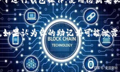   MetaMask的助记词使用指南：安全与便捷的数字资产管理 / 

 guanjianci MetaMask, 助记词, 数字资产管理 /guanjianci 

MetaMask是一款广受欢迎的数字资产钱包，尤其在以太坊网络中被广泛使用。用户可以通过MetaMask管理数字货币，进行交易，并访问去中心化应用（DApps）。而助记词是MetaMask中一个至关重要的功能，方便用户恢复钱包和保护资产。

本文将详细介绍MetaMask的助记词使用方法，其中包括如何创建、使用、存储和恢复助记词的步骤。同时，我们还将讨论相关的问题，以帮助用户更好地理解和应用这一重要功能。

一、什么是MetaMask的助记词？
助记词在MetaMask中通常是由12到24个字组成的随机词汇。这些单词是用户钱包的私密钥匙，通过这种方式可以方便地记住和恢复钥匙。助记词生成的过程确保每一个单词都有其特定的算法基础，通常来源于BIP39标准，该标准用于生成助记词并进行加密钱包的恢复过程。之所以采用助记词，是因为数字钱包的私钥往往难以记忆，而助记词则较为简易。

二、如何创建和获取MetaMask助记词
当用户第一次下载并安装MetaMask插件，创建新钱包时，系统会自动生成助记词。此时，用户需要仔细记录下这些单词，因为这些词是唯一可以恢复钱包的凭证。

具体步骤如下：
ol
    li下载并安装MetaMask插件，注册账户。/li
    li点击“创建钱包”选项，按照界面提示完成注册。/li
    li在生成的助记词提示框中，确保逐字记录下所有的单词。/li
    li确认助记词，以确保用户已经正确记住或记录下来。/li
    li设置钱包的密码，以增加额外的安全性。/li
/ol
助记词是钱包的根本，任何人拥有这些助记词都能完全控制你的数字资产，因此请务必将其保存在安全、离线的环境中。

三、如何使用MetaMask助记词恢复钱包
如果用户因设备损坏、遗忘密码等原因需要恢复钱包，助记词便是解决方案。按以下步骤操作：
ol
    li打开MetaMask插件，选择“导入钱包”选项。/li
    li输入你的助记词（通常12至24个单词），确保顺序和拼写完全正确。/li
    li设置一个新的密码，这将用来保护你的钱包。/li
    li完成后，你的数字资产便能通过助记词成功检索。/li
/ol
注意：在使用助记词恢复钱包时，请确保你是在可信的设备和网络上操作，以避免被黑客攻击和窃取资金。

四、助记词的安全存储方法
助记词是钱包的“钥匙”，因此必须妥善保存，以免丢失或被盗。以下是一些安全存储助记词的具体方法：
ul
    listrong纸质保存：/strong将助记词写在纸上，存放在安全的地方，如保险箱或安全的存储盒中。/li
    listrong加密存储：/strong如果把助记词保存为数字文档，请使用加密软件，并存储在安全的云存储中。/li
    listrong禁止在线存储：/strong不要在社交媒体、电子邮件等在线平台保存助记词，这样很容易被黑客获取。/li
    listrong多重备份：/strong为助记词创建多个备份，并存放在不同的地点，以防止因单点故障而丢失。/li
/ul
保护助记词的安全就是保护你的资产，因此务必要格外小心。

五、常见问题解答
在使用MetaMask助记词的过程中，用户可能会遇到一些问题。以下是一些常见的问题及其详细解答：

问题1：如果我丢失了助记词，我的资产是否就无法恢复了？
如果你丢失了助记词，恢复你的MetaMask钱包几乎是不可能的。助记词是访问和控制钱包的唯一途径。因此，建议用户在创建钱包时，务必认真记录并安全存储助记词。如果有备份，你仍然可以通过备份恢复你的钱包。否则，所有在该钱包中的数字资产将永远无法恢复。

问题2：助记词可以与他人分享吗？
绝对不可以！助记词是一种私密的认证方式，任何具备你的助记词的人都能完全控制你的钱包和资产。因此，切勿与他人分享助记词。同时也注意，针对助记词的诈骗行为非常常见，例如钓鱼网站或虚假的支持服务，所以一定要保持警惕。

问题3：助记词和私钥有什么区别？
助记词和私钥都是与数字资产安全密切相关的重要信息，但二者有其独特的功能。助记词是由一定数量的单词组成，通常用于钱包的恢复；而私钥是生成钱包地址后与该地址一一对应的唯一标识。在实际使用中，用户通常只需记住助记词，而不必直接处理私钥。助记词能够为用户提供便捷的方式来管理和恢复其私钥。

问题4：如何确保我使用的设备是安全的？
为了确保设备的安全，建议用户采取以下措施：确保操作系统和软件都是最新版本，定期检查并安装安全更新；使用强密码，并启用多因素身份验证；避免在公共网络下进行钱包操作；使用防病毒软件进行设备安全检查；以及使用硬件钱包等更高级的保护措施。只有在确保设备安全的情况下，用户才能放心地使用MetaMask及其助记词。

问题5：助记词是否会定期更换？
助记词一旦生成并设置后，不会被定期更换。每次创建钱包的时候，会从随机生成的单词中创建一个助记词，一旦用户记录并使用后，助记词就是该钱包的唯一标识。如果认为你的助记词可能泄露或被盗，则唯一的办法是创建一个新的钱包，并生成一个新的助记词，同时将资产转移到新钱包中去。安全第一，请务必谨慎处理助记词。

通过本文的讲解，希望能让你更加了解MetaMask的助记词及其重要性，确保在使用数字资产时能获得更高的安全性与便捷性。