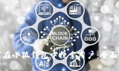 如何在小狐钱包中搜索用