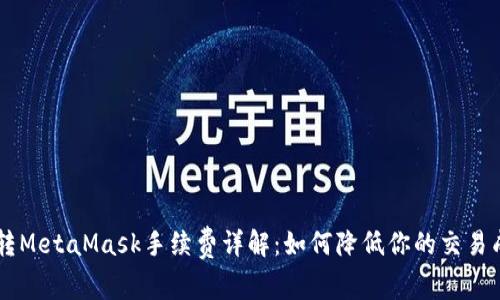 币转MetaMask手续费详解：如何降低你的交易成本