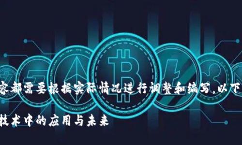 每个项目的具体和内容都需要根据实际情况进行调整和编写，以下是一个模拟性的框架。

Q币：探索其在区块链技术中的应用与未来