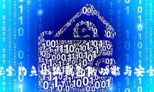  探索钓鱼小狐钱包的功能与安全性