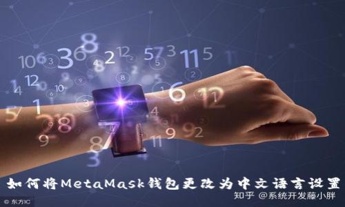 如何将MetaMask钱包更改为中文语言设置