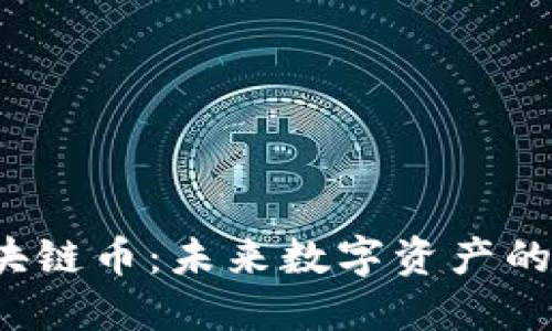 FIT区块链币：未来数字资产的领航者