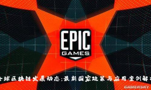 全球区块链发展动态：最新国家政策与应用案例解析