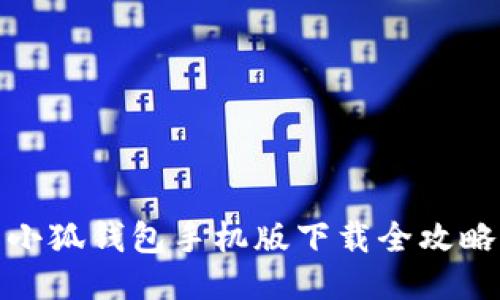 小狐钱包手机版下载全攻略