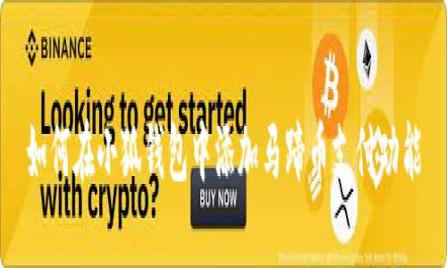 如何在小狐钱包中添加马蹄币支付功能