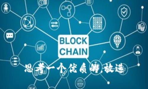 思考一个优质的，放进