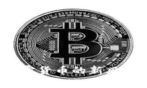 区块链太子币：加密货币的新风口与市场潜力分析