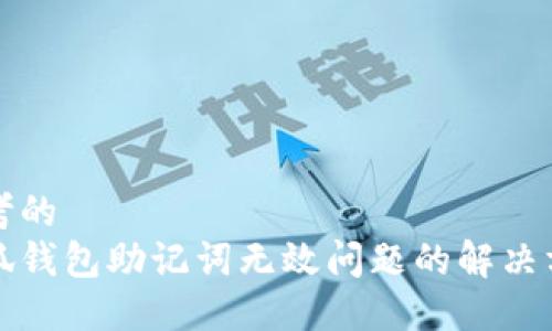 思考的  
小狐钱包助记词无效问题的解决方案