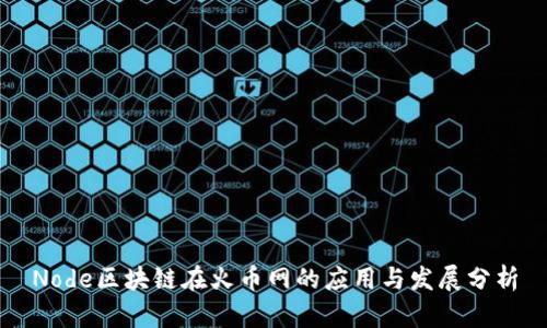 Node区块链在火币网的应用与发展分析