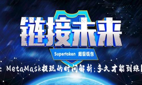 : MetaMask提现的时间解析：多久才能到账？