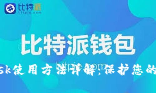 MetaMask使用方法详解：保护您的数字资产