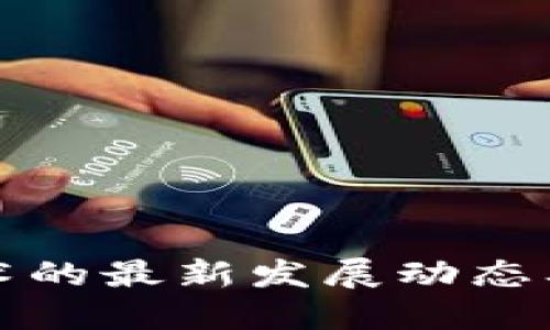 区块链技术的最新发展动态及未来趋势